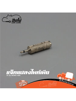 แจ็คแปลงไมค์เมีย 1P เป็น MONO เหล็ก (HP001-01)