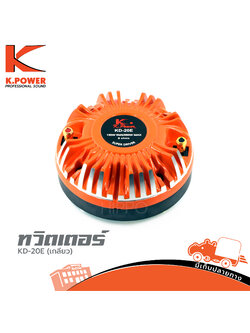 ทวิตเตอร์ K POWER KD 20E เกลียว (A8.2)