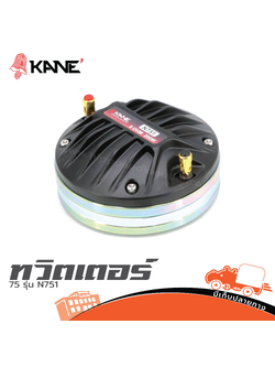 ทวิตเตอร์ KANE 75 รุ่น N751 (HP001-01)
