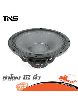 ดอกลำโพง 12 นิ้ว TNS 12 300N (NEO) (H2.3)