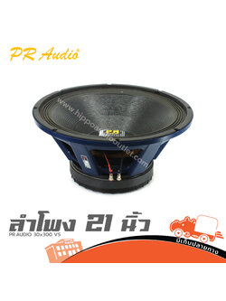 ลำโพง 21 นิ้ว PR.AUDIO 30x300 V5 (F5.2)