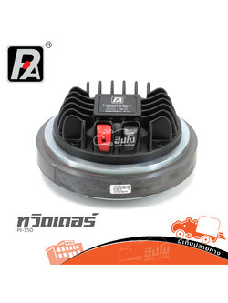 ทวิตเตอร์ P AUDIO PI 750 (A8.3)