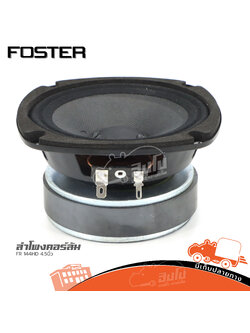 ดอกลำโพง 4.5 นิ้ว FOSTER FR 144HD คอร์ลัม (H1.2)