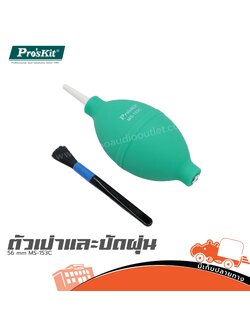 ตัวเป่าและปัดฝุ่น 56mm MS 153C PRO’S KIT (CN) (SP1)
