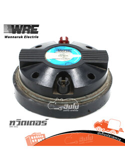 ทวิตเตอร์ WRE WR 440 (HP001-01)