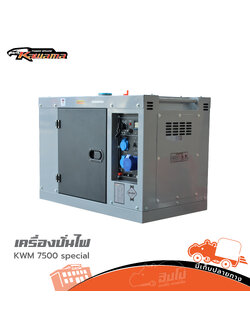 เครื่องปั่นไฟ KAWAMA KWM 7500 Special Silent (C41.1)