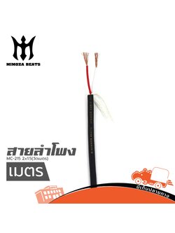 สายลำโพง MC 215 2x1.5(วัดเมตร) Mimoza (SP1)