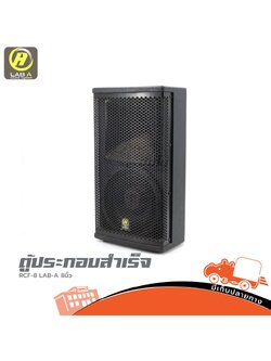 ตู้ประกอบสำเร็จ LAB A รุ่น RCF8 (HP001-01)