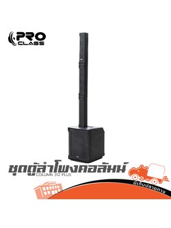 ชุดตู้ลำโพง PROCLASS COLUMN 312 PLUS (HP001-01)