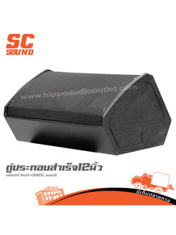 ตู้ประกอบสำเร็จ 12 นิ้ว มอนิเตอร์ โอเปร่า (SC sound) (PP1)