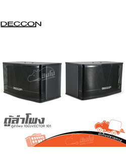 ตู้ลำโพง 10 นิ้ว DECCON VECTOR 101 (C2.1)