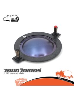 วอยทวิสเตอร์ D 750 (ลวดแบน) แพ็คใส (ง7.2)