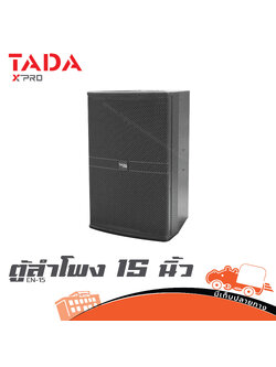 ตู้ลำโพง 15 นิ้ว TADA EN 15 (HP001-01)