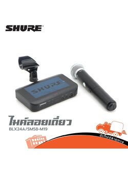 ไมค์ลอยเดี่ยว SHURE BLX24A SM58 M19 (A15.3)