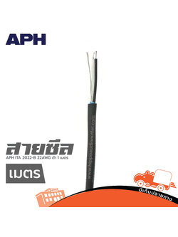 สายชีล APH ITA 2022 B 22AWG ดำ (วัดเมตร ) (HP001-01)