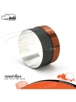 วอยลำโพง เบอร์ 76.2x4 4ชั้น Samai (SP1)