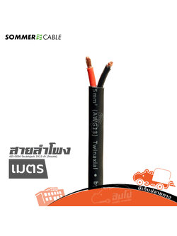 สายลำโพง SOMMER 425 0056 Doublejack AWG 14 2X2.5 ดำ(วัดเมตร) (ผ28.6)