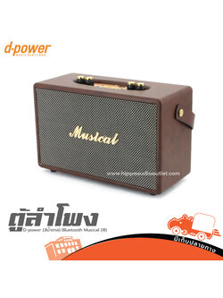 ตู้ลำโพง D power (สีน้ำตาล) Bluetooth Musical (III) (F1.2)