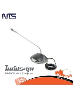 ไมค์ประชุม NTS DS 900D ผู้ร่วม (B29.4)
