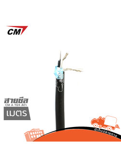 สายชีล CM A 1124 สีดำ(วัดเมตร) (SP1)