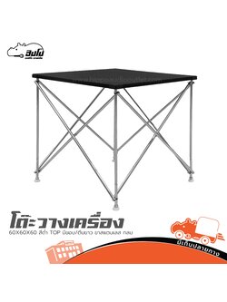 โต๊ะวางเครื่อง 60X60X60 สีดำ TOP มีขอบ/ตีนขาว ขาสแตนเลส กลม (I25.2)