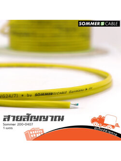 สายสัญญาณ SOMMER SC ISOPOD 200 0407 2X0.22 สีหลือง วัดเมตร (HP001-01)