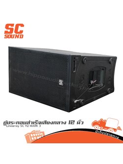 ตู้ประกอบสำเร็จเสียงกลาง 12 นิ้ว Linearray SC 112 MARK 3 (SC Sound) (PP1)