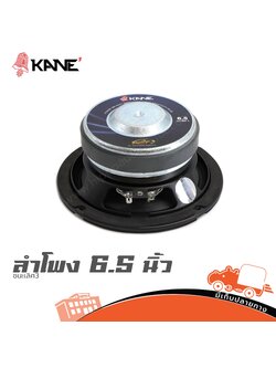 ลำโพง 6.5 นิ้ว KANE ชนะเลิศ 3 (PP1)