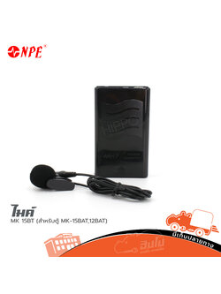 ไมค์ NPE MK 15BT (สำหรับตู้ MK 15BAT 12BAT) (HP001-02)