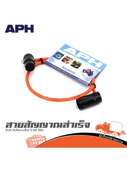 สายสัญญาณสำเร็จ APH XLR+XLR(แบบสั้น) 0.5M. สีส้ม (SP1)