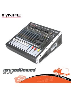 myNPE GT 4500 เพาเวอร์มิกเซอร์ (A4.1)