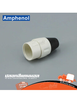 ปลอกสีแคนนอล AX Series Coloured Boot,White AX BOOT9 Amphenol (SP1)