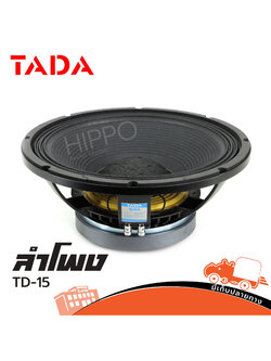 ลำโพง 15 นิ้ว TADA TD 15 (B23.1)