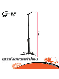 เสาตั้งแขวนลำโพง รุ่น EN LT3/350L (HP001-01)