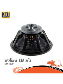ดอกลำโพง 18 นิ้ว KTH DM 1850 (D5.2)