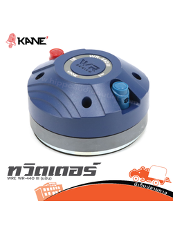 ทวิตเตอร์ KANE WRE WR 440 3 (แป้น) ( I10.1 )
