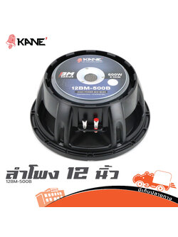 ลำโพง 12 นิ้ว KANE 12BM 500B (I5.1)
