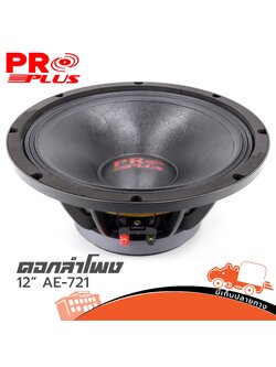 ลำโพง 12 นิ้ว PROPLUS AE 721 โครงหล่อ (B25.1)