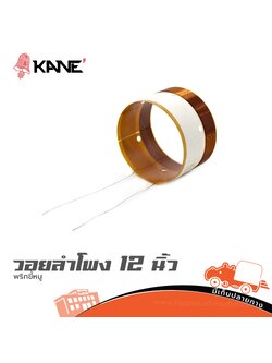วอยลำโพง 12 นิ้ว KANE พริกขี้หนู (SP1)