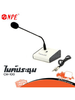 ไมค์ประชุม NPE CM 100 (ฺB30.3)