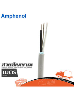 สายชีล STER AMPHENOL 22AWG APH AWIR0 22 ( วัดเมตร ) (HP001-01)