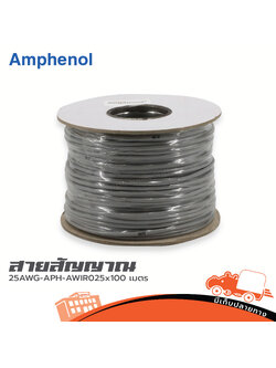 สายชีล STER AMPHENOL 25AWG APH AWIR0 25 x 100 เมตร (HP001-01)