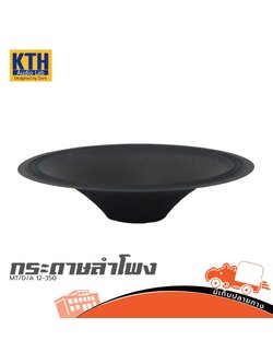 กระดาษลำโพง KTH MT/D/A 12 350 (SP1)