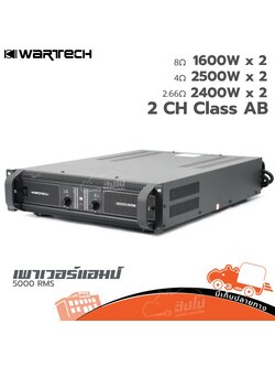 WARTECH 5000 RMS เพาเวอร์ (F3.1)