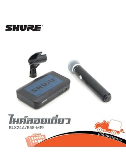 ไมค์ลอยเดี่ยว SHURE BLX24A B58 M19 (KA.2)