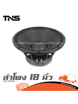 ลำโพง 18 นิ้ว TNS 181500S (F6.2)