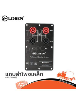 แถบลำโพง LOSEN 4P LF 61023 (SP.A3/2)