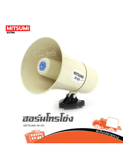 ฮอร์นโทรโข่ง MITSUMI M 55 (C28.1)