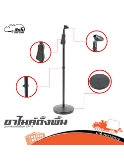 ขาไมค์ตั้งพื้นฐานกลมออโต้ล็อค ST 19 (G11.1)