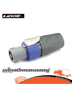 ปลั๊กสปีคคอนลอยผู้ LIDGE YM 502 BLUE (SP1)